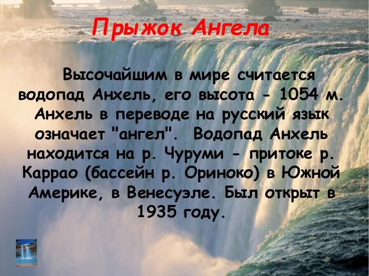 Прыжок Ангела Высочайшим в мире считается водопад Анхель, его высота -