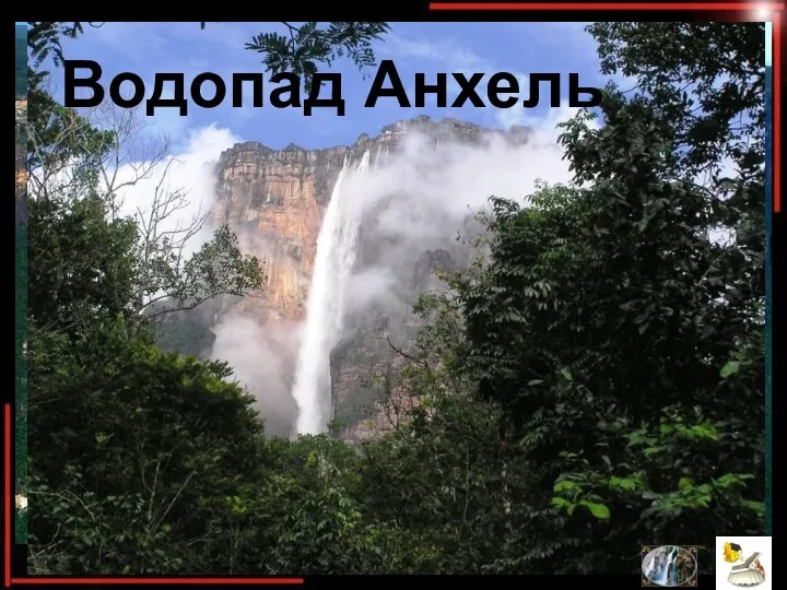 Прыжок Ангела Водопад Анхель