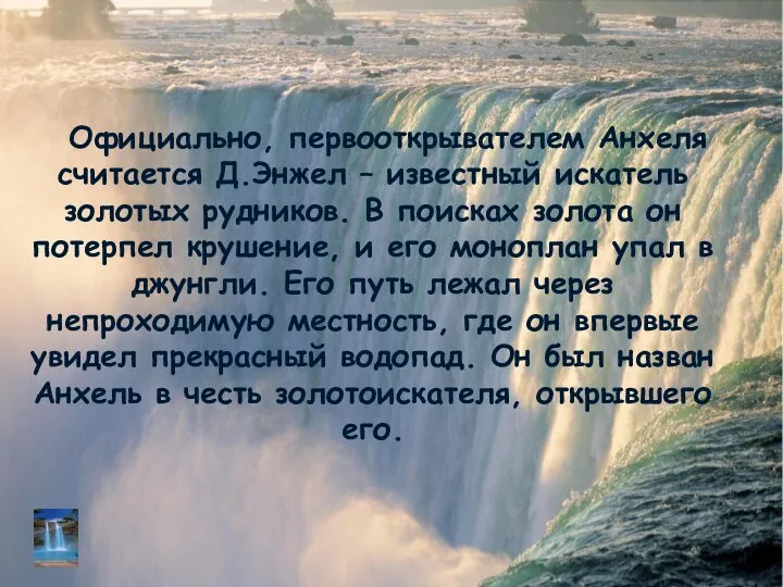 Официально, первооткрывателем Анхеля считается Д.Энжел – известный искатель золотых рудников. В