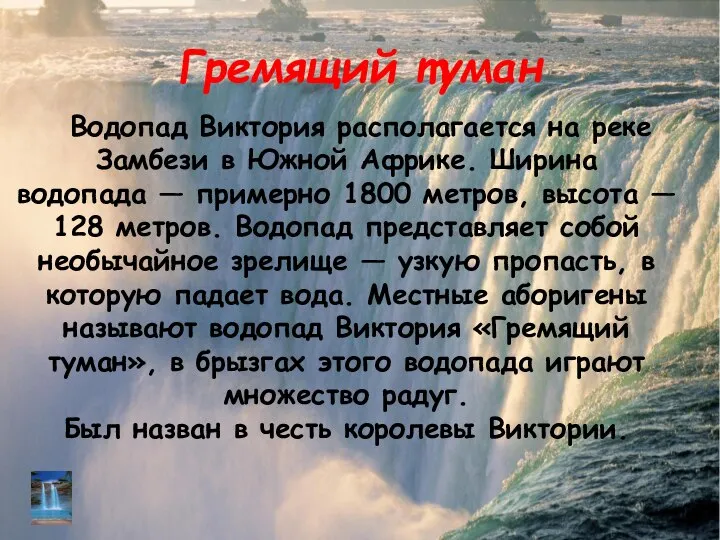 Гремящий туман Водопад Виктория располагается на реке Замбези в Южной Африке.