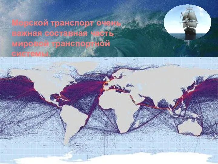Морской транспорт очень важная составная часть мировой транспортной системы.