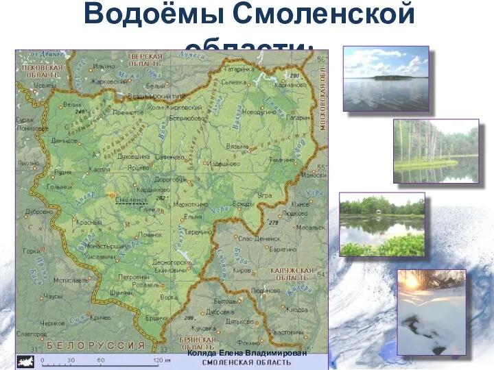 Водоёмы Смоленской области: Коляда Елена Владимирован