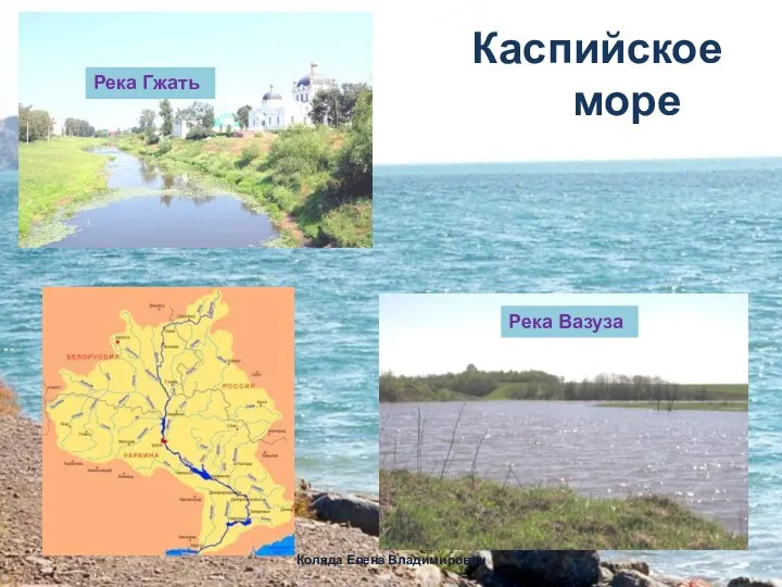 Каспийское море Река Гжать Река Вазуза Коляда Елена Владимирован