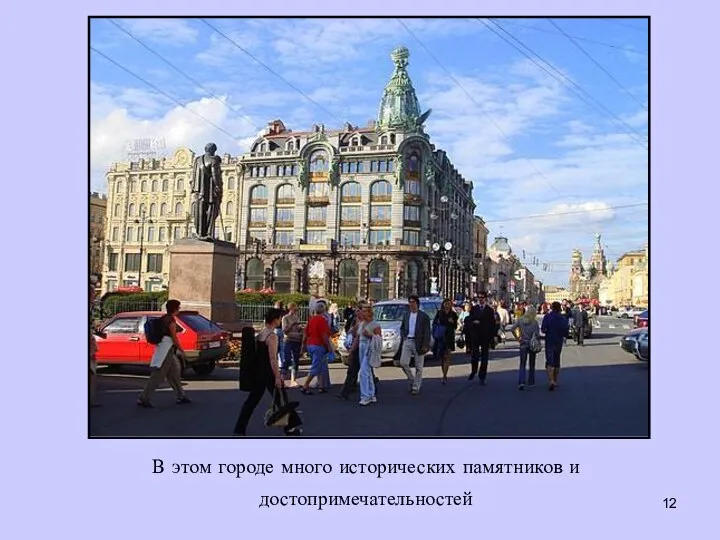 В этом городе много исторических памятников и достопримечательностей