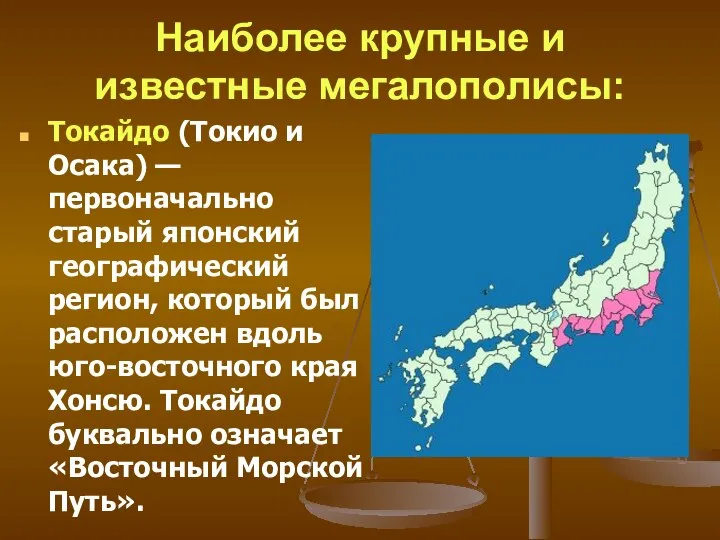 Наиболее крупные и известные мегалополисы: Токайдо (Токио и Осака) — первоначально