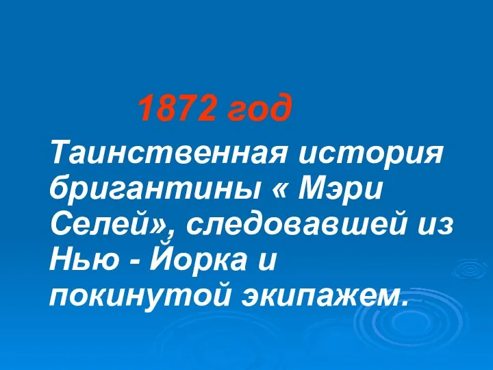 1872 год Таинственная история бригантины « Мэри Селей», следовавшей из Нью - Йорка и покинутой экипажем.