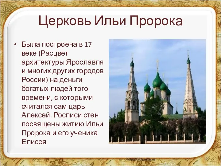 Церковь Ильи Пророка Была построена в 17 веке (Расцвет архитектуры Ярославля