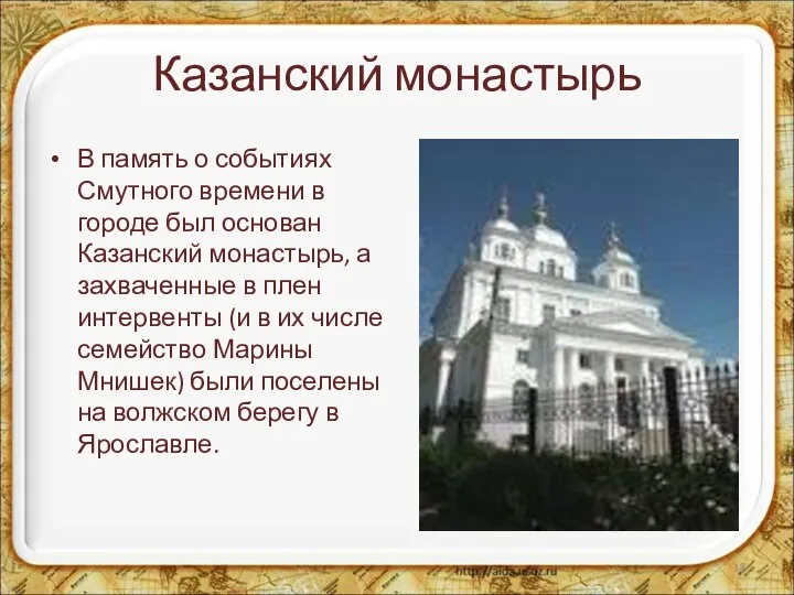 Казанский монастырь В память о событиях Смутного времени в городе был