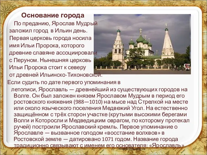 Основание города По преданию, Ярослав Мудрый заложил город в Ильин день.
