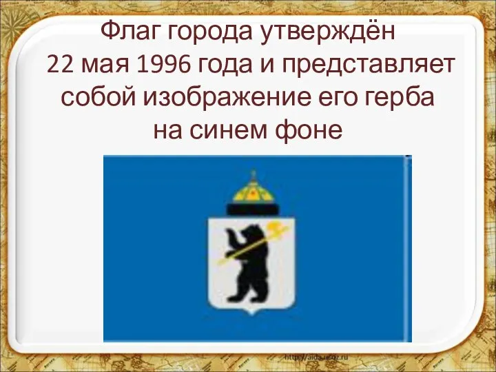 Флаг города утверждён 22 мая 1996 года и представляет собой изображение его герба на синем фоне