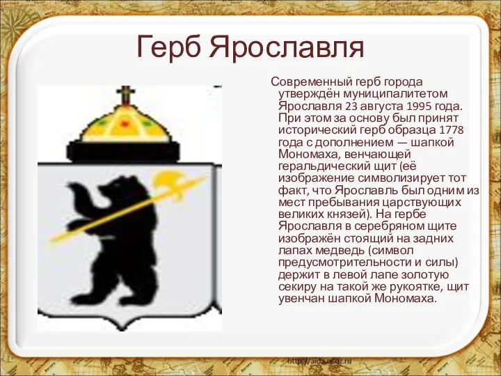 Герб Ярославля Современный герб города утверждён муниципалитетом Ярославля 23 августа 1995