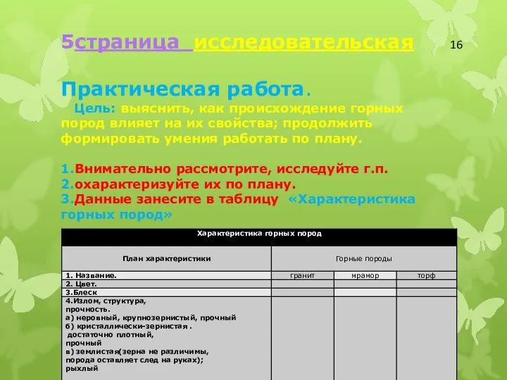 5страница исследовательская Практическая работа. Цель: выяснить, как происхождение горных пород влияет