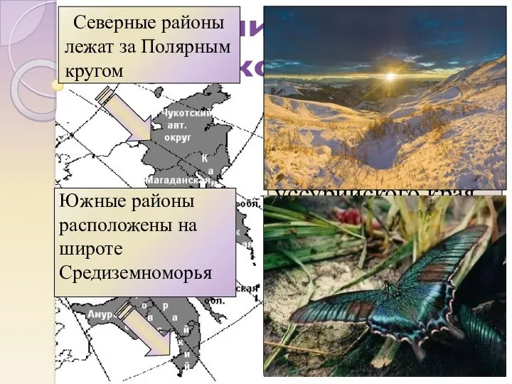 Почти на 4500 км, от Чукотки до уссурийского края, протянулся район