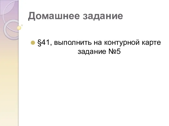 Домашнее задание §41, выполнить на контурной карте задание №5