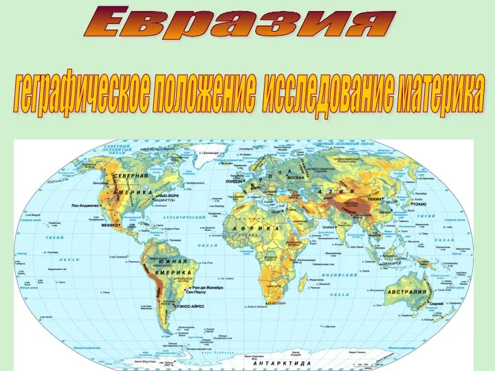 Евразия геграфическое положение исследование материка