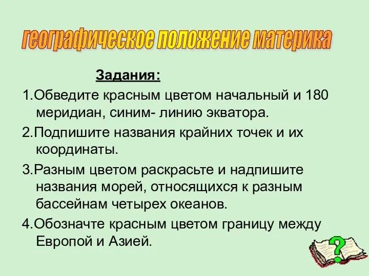 Задания: 1.Обведите красным цветом начальный и 180 меридиан, синим- линию экватора.