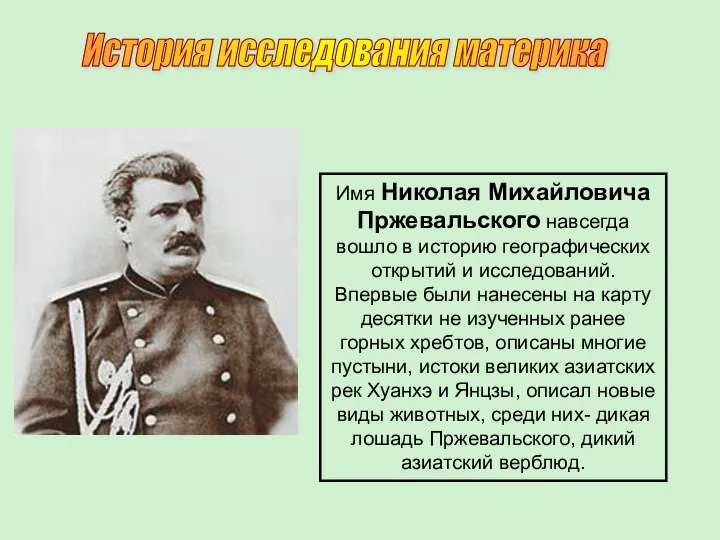 История исследования материка Имя Николая Михайловича Пржевальского навсегда вошло в историю