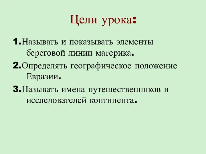 Цели урока: 1.Называть и показывать элементы береговой линии материка. 2.Определять географическое