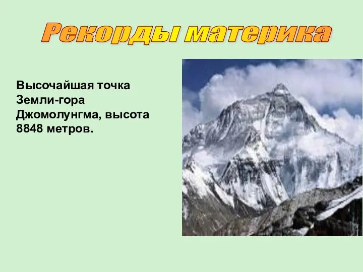 Высочайшая точка Земли-гора Джомолунгма, высота 8848 метров. Рекорды материка