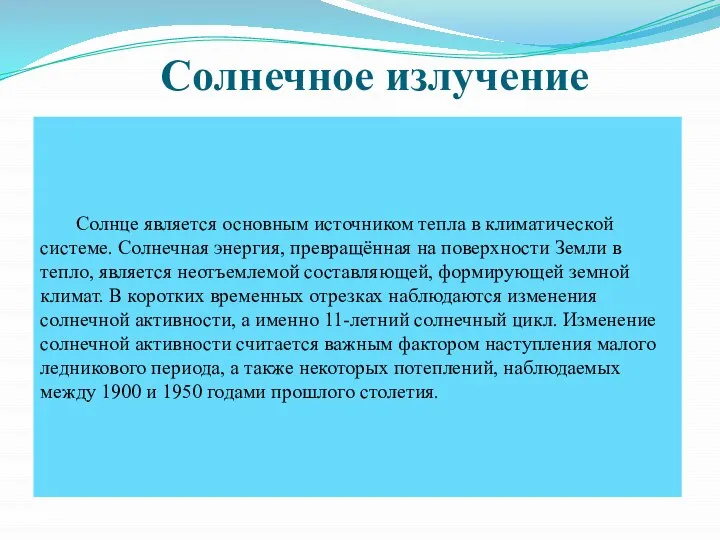 Солнечное излучение Солнце является основным источником тепла в климатической системе. Солнечная