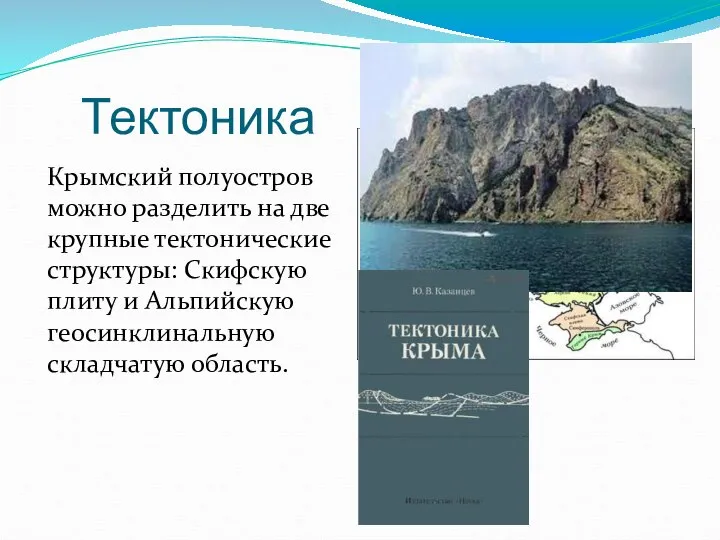 Тектоника Крымский полуостров можно разделить на две крупные тектонические структуры: Cкифскую