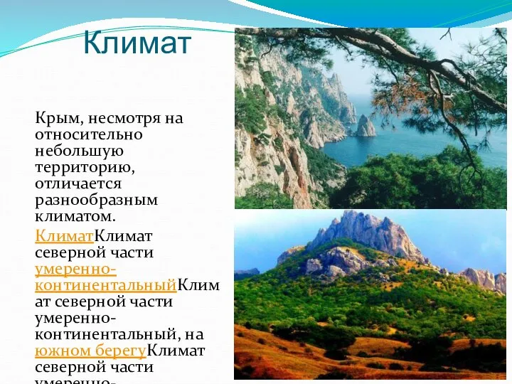 Климат Крым, несмотря на относительно небольшую территорию, отличается разнообразным климатом. КлиматКлимат