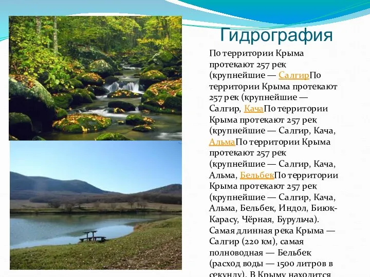 Гидрография По территории Крыма протекают 257 рек (крупнейшие — СалгирПо территории