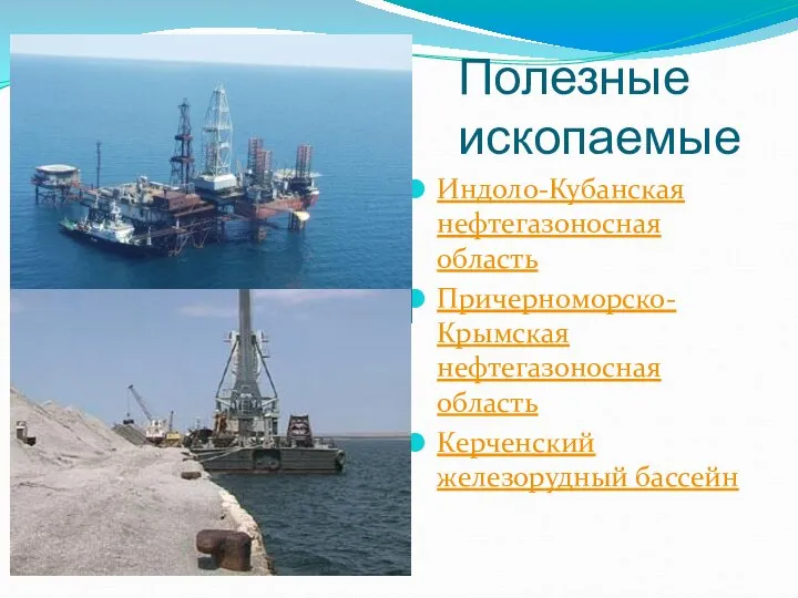 Полезные ископаемые Индоло-Кубанская нефтегазоносная область Причерноморско-Крымская нефтегазоносная область Керченский железорудный бассейн