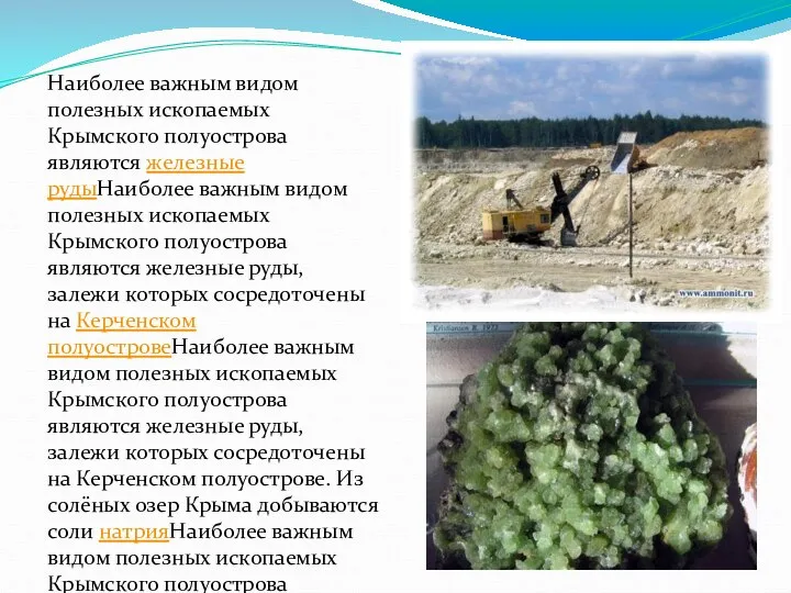 Наиболее важным видом полезных ископаемых Крымского полуострова являются железные рудыНаиболее важным