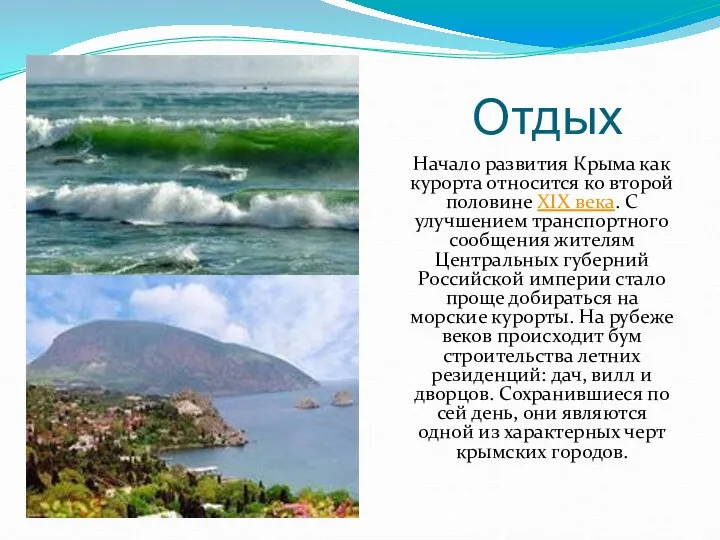 Отдых Начало развития Крыма как курорта относится ко второй половине XIX
