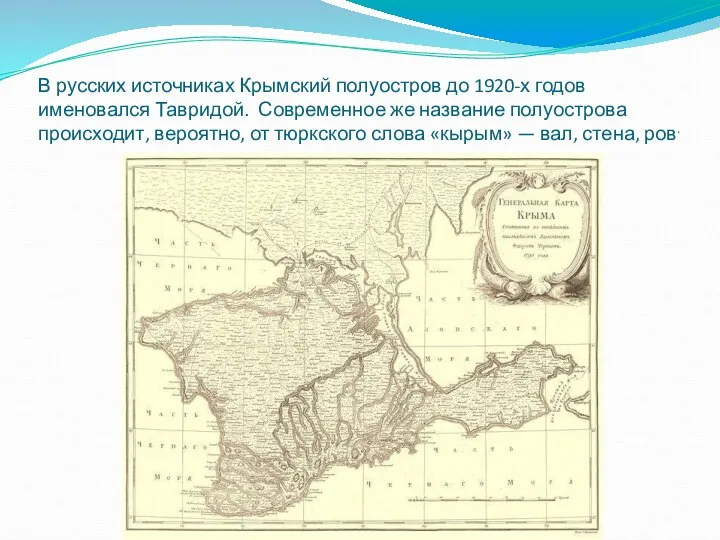 В русских источниках Крымский полуостров до 1920-х годов именовался Тавридой. Современное