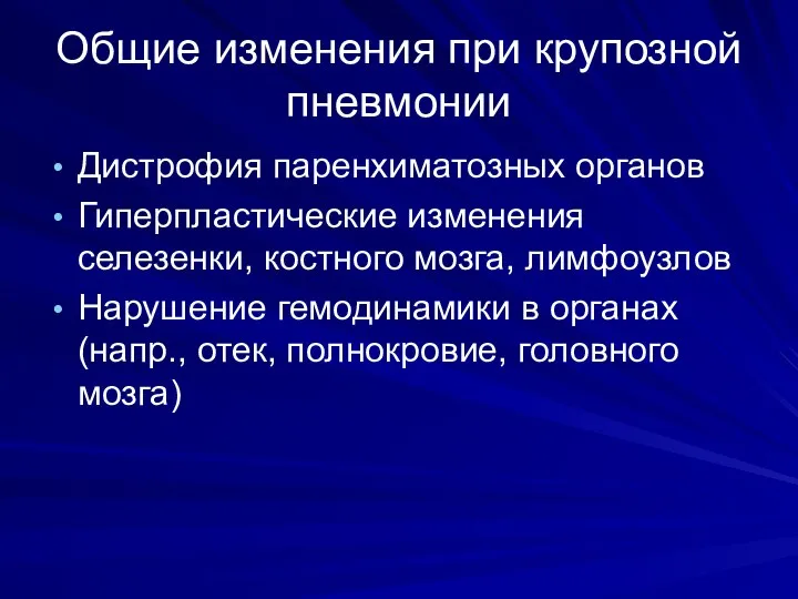 Общие изменения при крупозной пневмонии Дистрофия паренхиматозных органов Гиперпластические изменения селезенки,