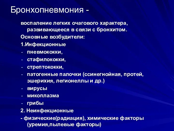 Бронхопневмония - воспаление легких очагового характера, развивающееся в связи с бронхитом.