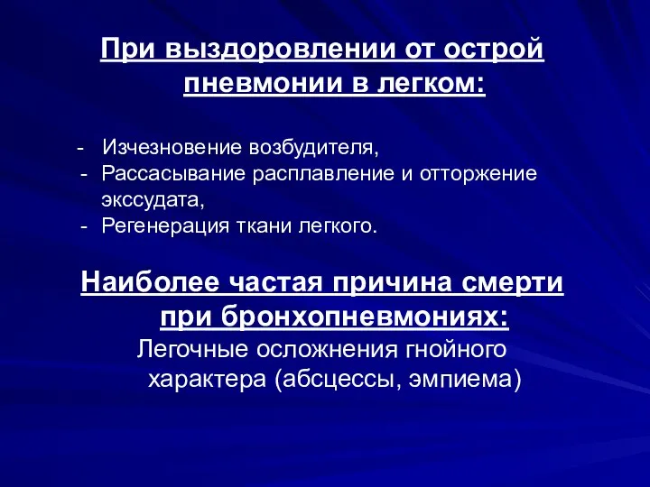 При выздоровлении от острой пневмонии в легком: - Изчезновение возбудителя, Рассасывание