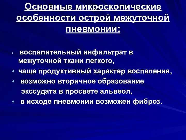 Основные микроскопические особенности острой межуточной пневмонии: воспалительный инфильтрат в межуточной ткани