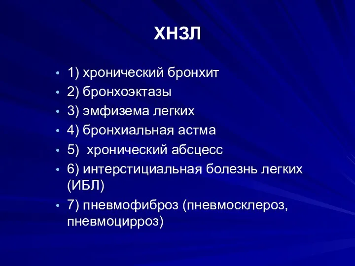 ХНЗЛ 1) хронический бронхит 2) бронхоэктазы 3) эмфизема легких 4) бронхиальная