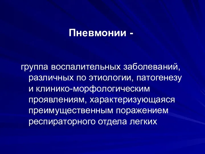 Пневмонии - группа воспалительных заболеваний, различных по этиологии, патогенезу и клинико-морфологическим