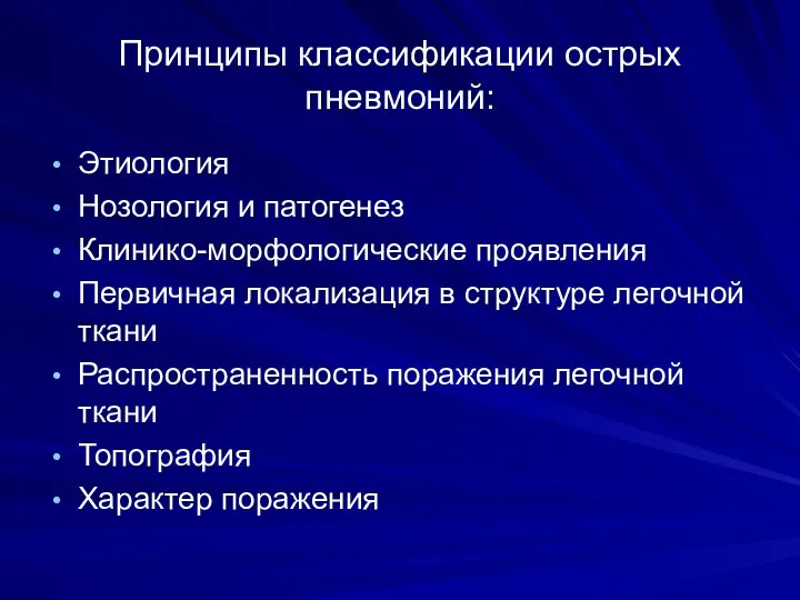 Принципы классификации острых пневмоний: Этиология Нозология и патогенез Клинико-морфологические проявления Первичная