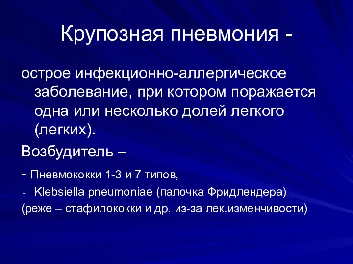 Крупозная пневмония - острое инфекционно-аллергическое заболевание, при котором поражается одна или