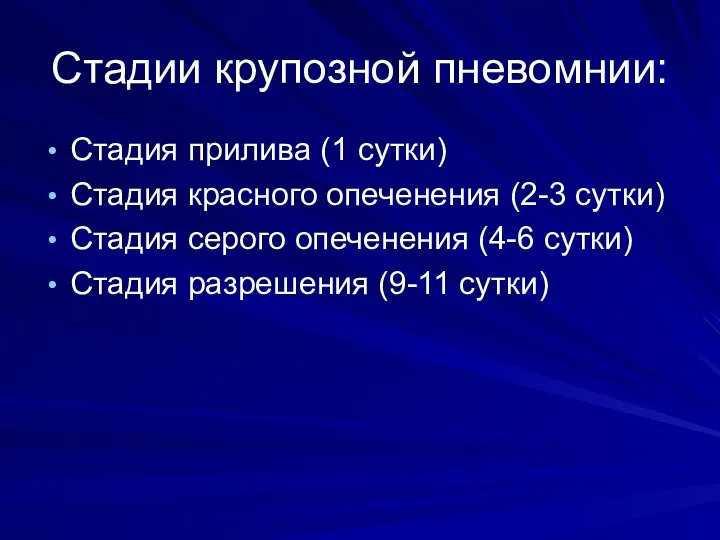 Стадии крупозной пневомнии: Стадия прилива (1 сутки) Стадия красного опеченения (2-3