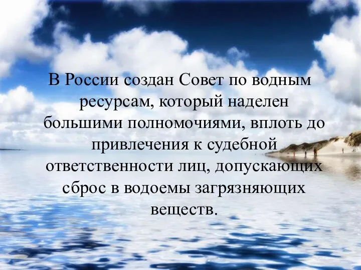 В России создан Совет по водным ресурсам, который наделен большими полномочиями,