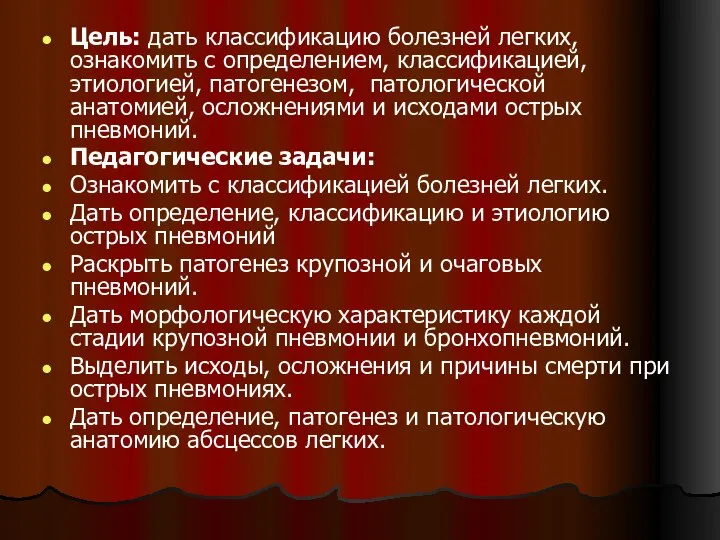 Цель: дать классификацию болезней легких, ознакомить с определением, классификацией, этиологией, патогенезом,