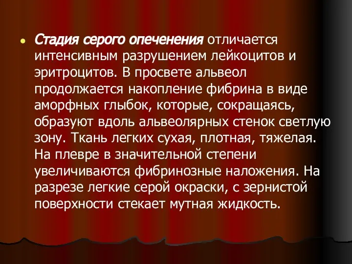 Стадия серого опеченения отличается интенсивным разрушением лейкоцитов и эритроцитов. В просвете