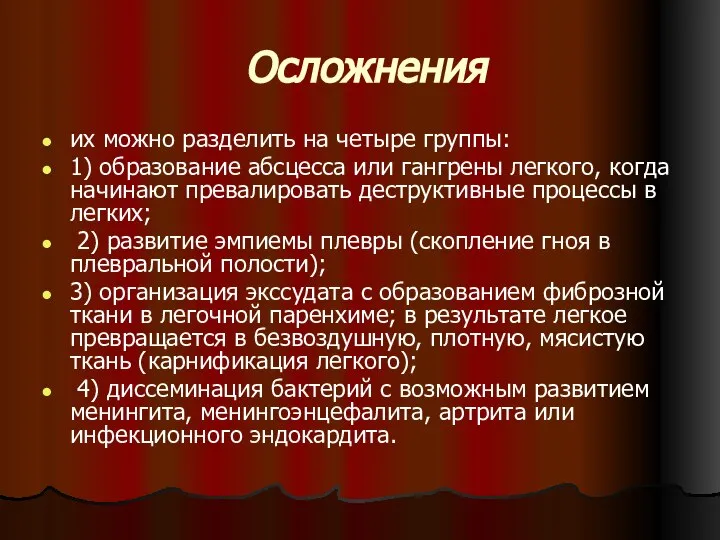 Осложнения их можно разделить на четыре группы: 1) образование абсцесса или