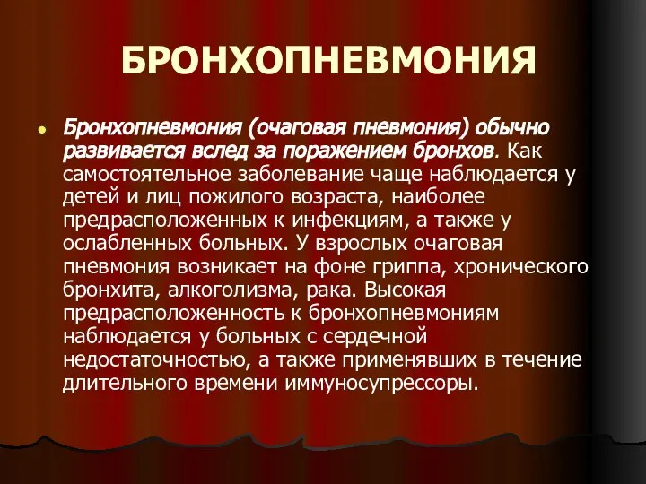 БРОНХОПНЕВМОНИЯ Бронхопневмония (очаговая пневмония) обычно развивается вслед за поражением бронхов. Как