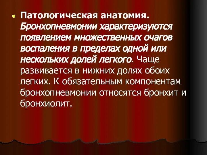 Патологическая анатомия. Бронхопневмонии характеризуются появлением множественных очагов воспаления в пределах одной