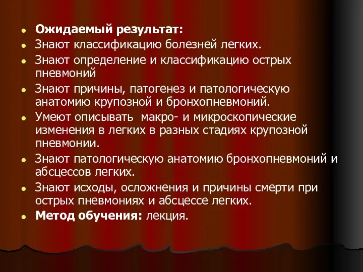 Ожидаемый результат: Знают классификацию болезней легких. Знают определение и классификацию острых