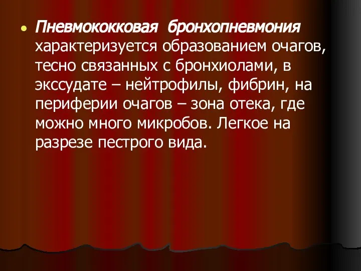 Пневмококковая бронхопневмония характеризуется образованием очагов, тесно связанных с бронхиолами, в экссудате