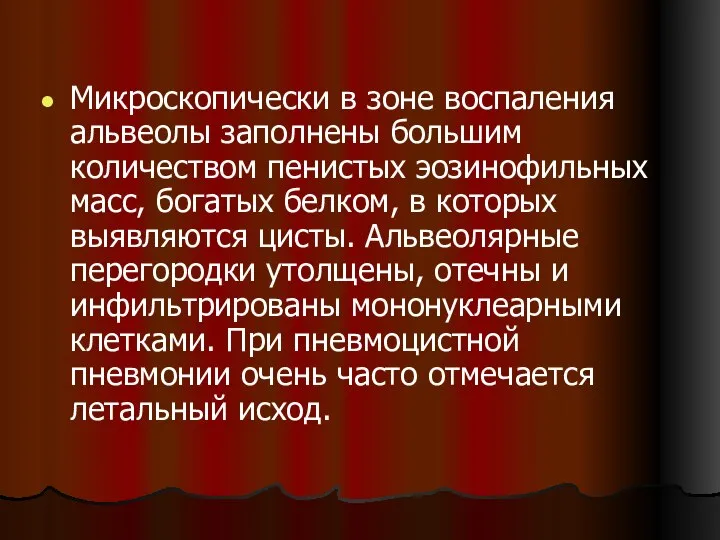 Микроскопически в зоне воспаления альвеолы заполнены большим количеством пенистых эозинофильных масс,