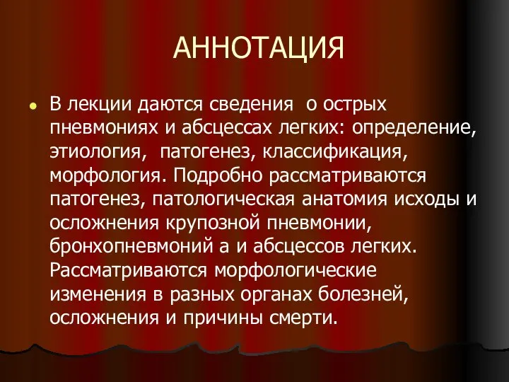 АННОТАЦИЯ В лекции даются сведения о острых пневмониях и абсцессах легких: